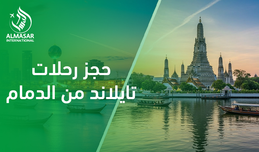 حجز رحلات تايلاند من الدمام