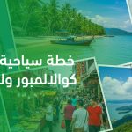 خطة سياحية لزيارة كوالالمبور ولنكاوي