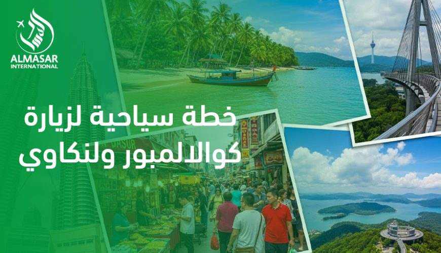 خطة سياحية لزيارة كوالالمبور ولنكاوي