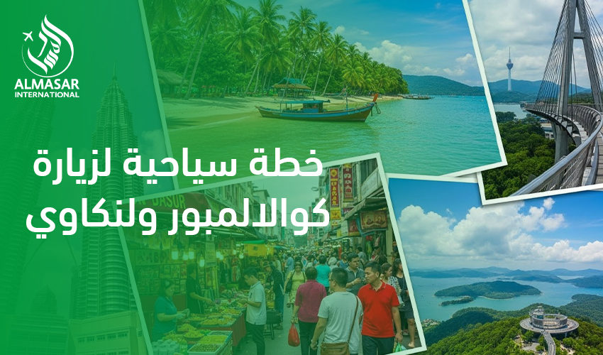 خطة سياحية لزيارة كوالالمبور ولنكاوي