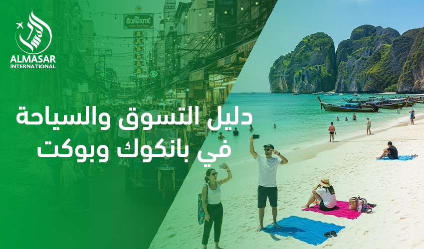 دليل التسوق والسياحة في بانكوك وبوكيت