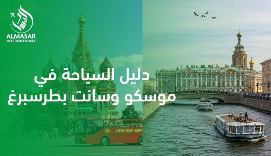 دليل السياحة في موسكو وسانت بطرسبرغ