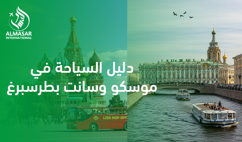 دليل السياحة في موسكو وسانت بطرسبرغ
