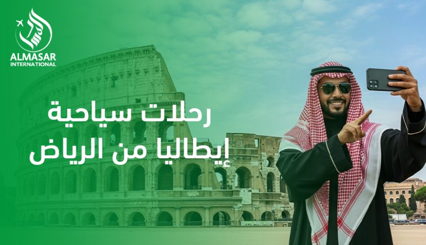 رحلات سياحية إيطاليا من الرياض