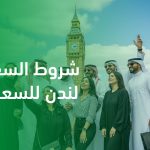 شروط السفر إلى لندن للسعوديين