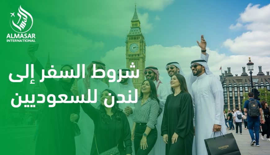 شروط السفر إلى لندن للسعوديين