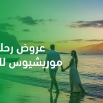 عروض رحلات موريشيوس للعرسان