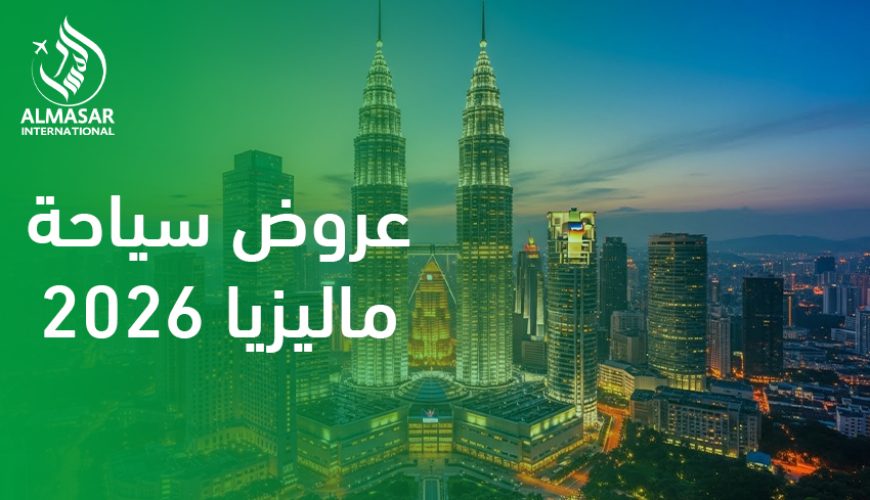 عروض سياحة ماليزيا 2026