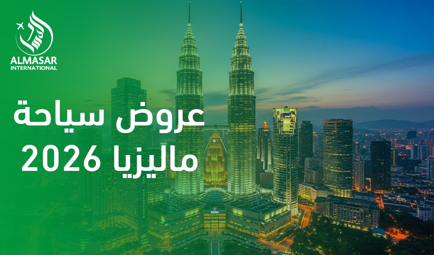 عروض سياحة ماليزيا 2026
