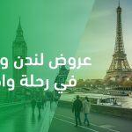 عروض لندن وباريس في رحلة واحدة