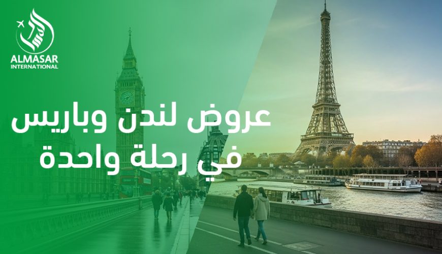 عروض لندن وباريس في رحلة واحدة