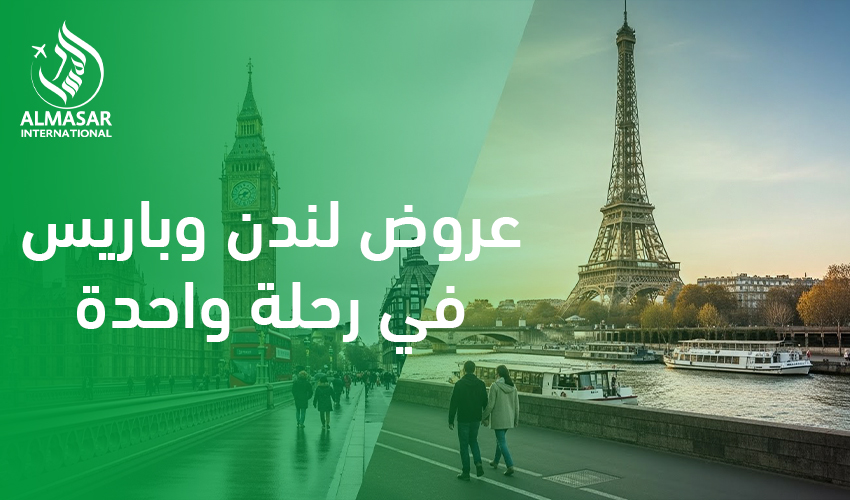 عروض لندن وباريس في رحلة واحدة