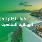 كيف تختار الجزيرة اليونانية المناسبة لرحلتك