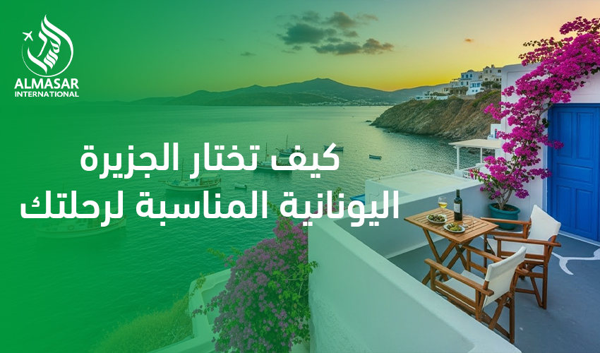 كيف تختار الجزيرة اليونانية المناسبة لرحلتك