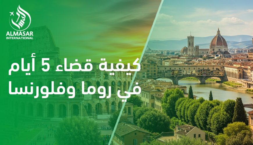 كيفية قضاء 5 أيام في روما وفلورنسا