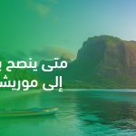 متى ينصح بالسفر إلى موريشيوس