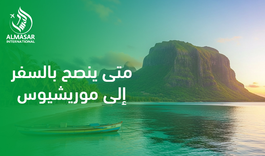 متى ينصح بالسفر إلى موريشيوس