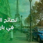 نصائح التنقل في باريس