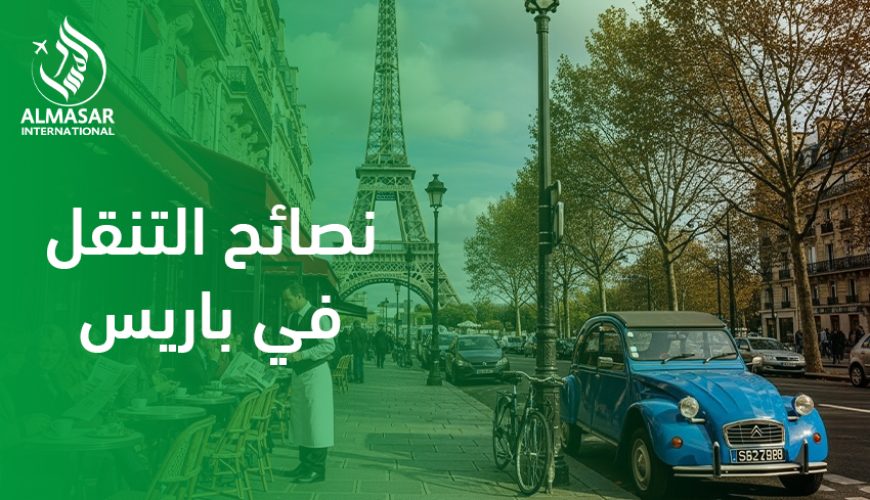 نصائح التنقل في باريس