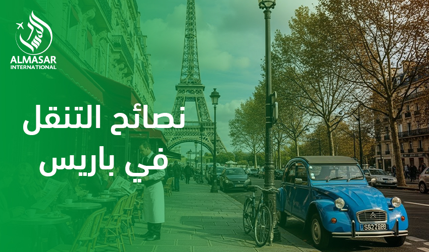 نصائح التنقل في باريس