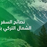 نصائح السفر إلى الشمال التركي بالسيارة