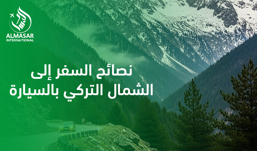 نصائح السفر إلى الشمال التركي بالسيارة