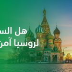 هل السفر لروسيا آمن حاليًا؟