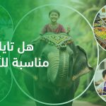 هل تايلاند مناسبة للأطفال؟