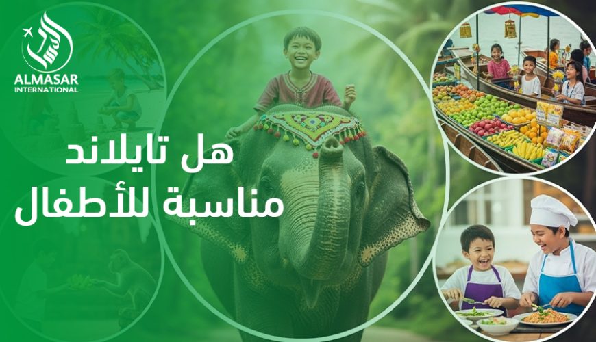 هل تايلاند مناسبة للأطفال؟