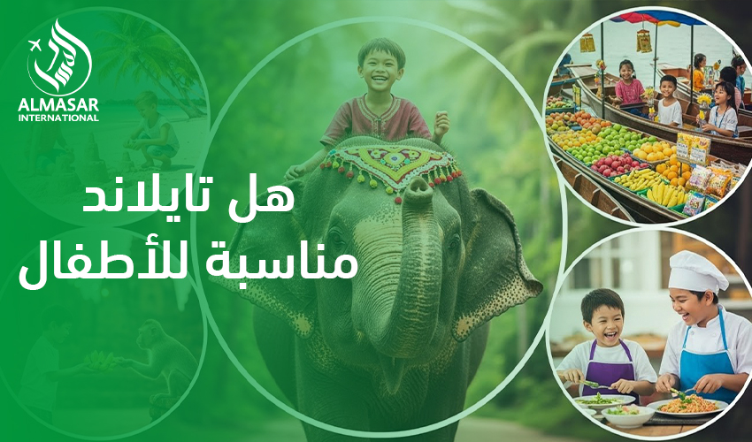 هل تايلاند مناسبة للأطفال؟