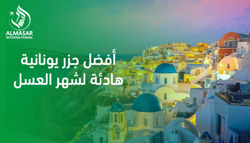 أفضل جزر يونانية هادئة لشهر العسل