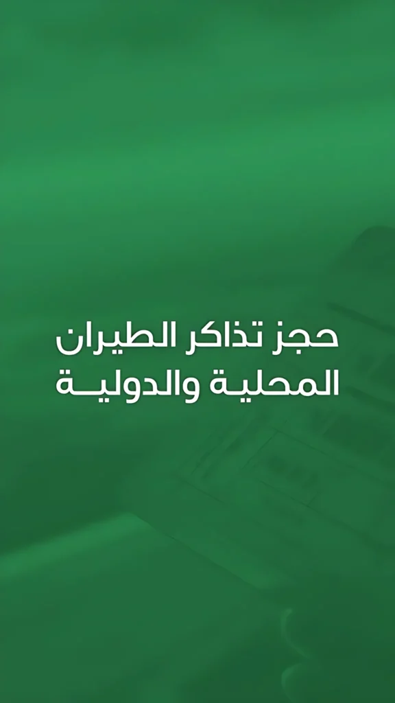 حجز تذاكر طيران