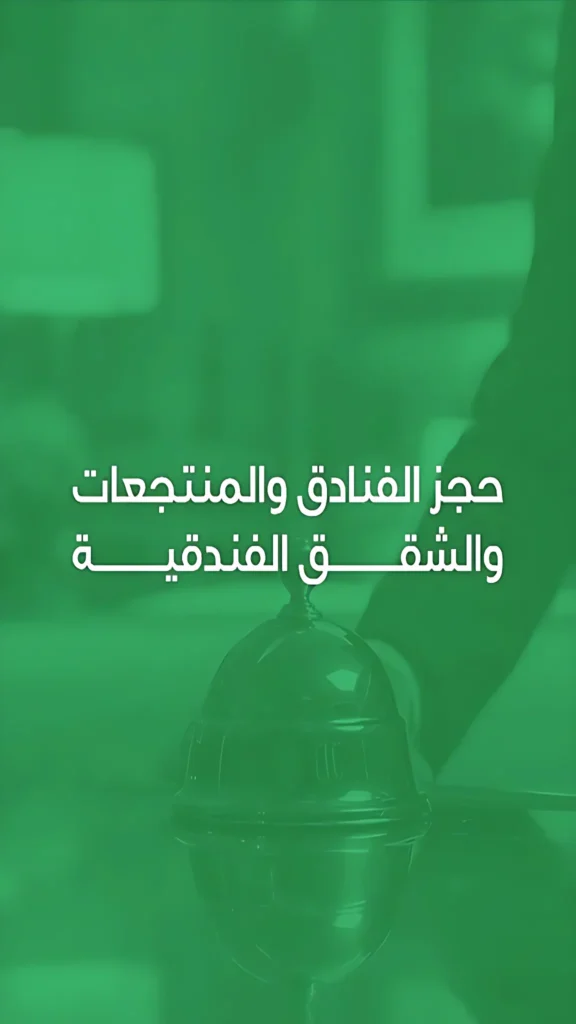 حجز الفنادق والمنتجعات والشقق الفندقية