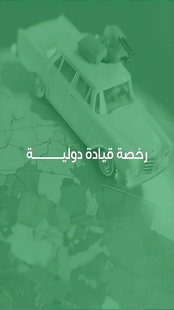 رخصة قيادة دولية