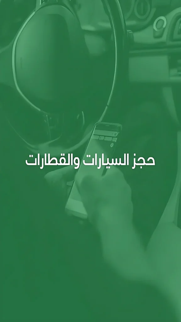 حجز السيارات والقطارات