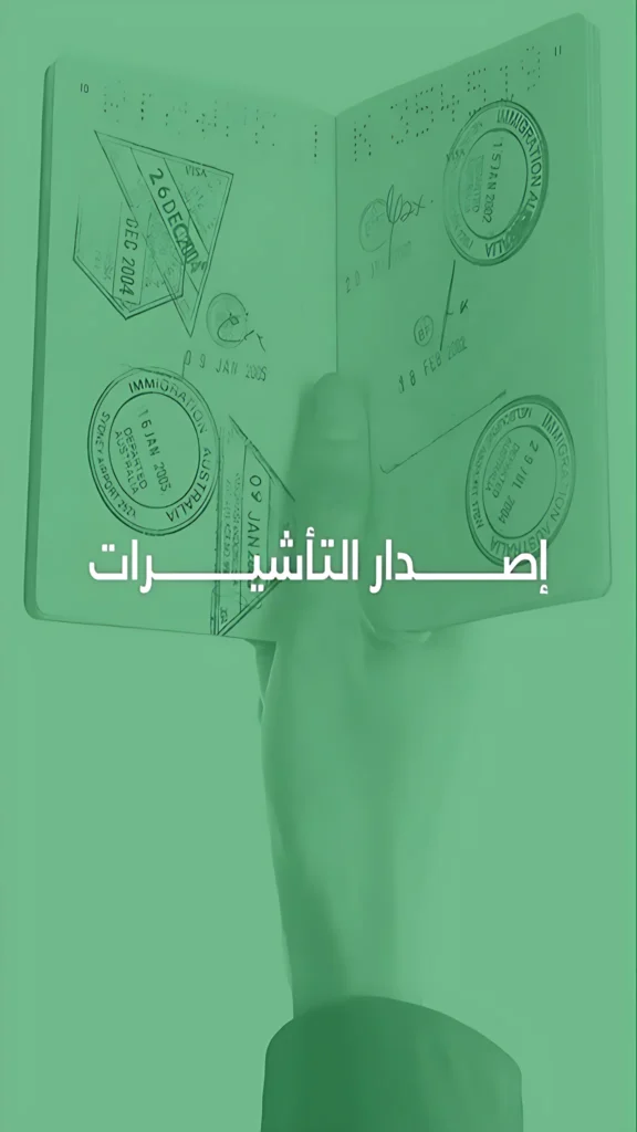 إصدار التأشيرات