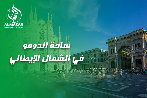 الدليل الأسطوري لزيارة ساحة الدومو في الشمال الإيطالي: رحلة في قلب التاريخ، والفخامة الإيطالية