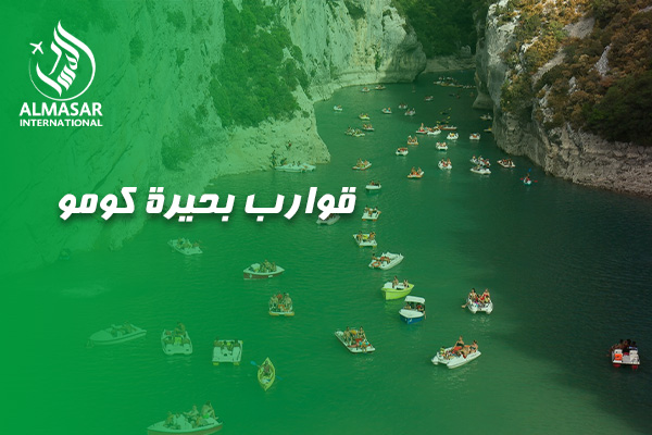 دليلكم الشامل لتجربة قوارب بحيرة كومو: رحلة ملكية في أحضان الأرستقراطية الإيطالية