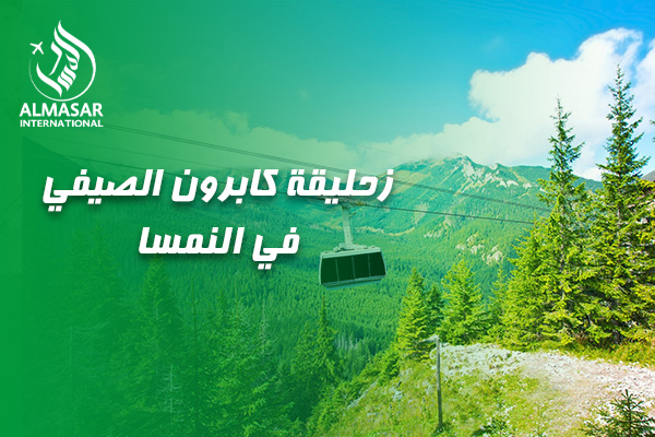 دليلكم الشامل والموسع لزيارة زحليقة كابرون الصيفية في النمسا: مغامرة الأدرينالين بين أحضان الألب