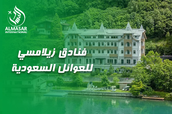 دليلكم الشامل لاختيار أفضل فنادق زيلامسي للعوائل السعودية لإقامة مريحة وممتعة
