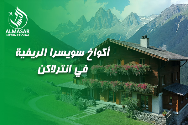 دليلكم الشامل والملحمي للسكن في أكواخ سويسرا الريفية في انترلاكن: تجربة في قلب الحلم السويسري