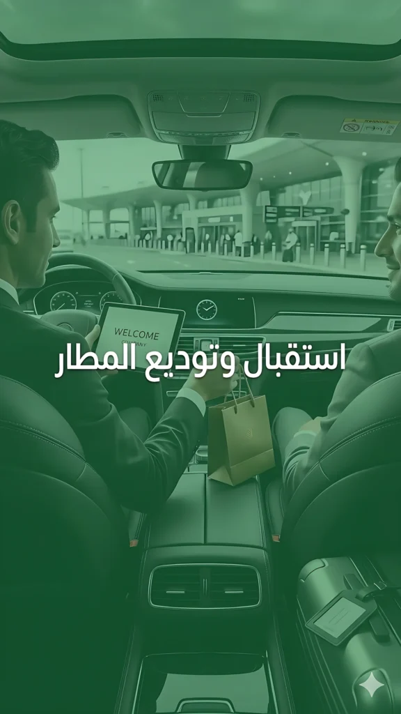 الإستقبال و التوديع من و إلي المطار