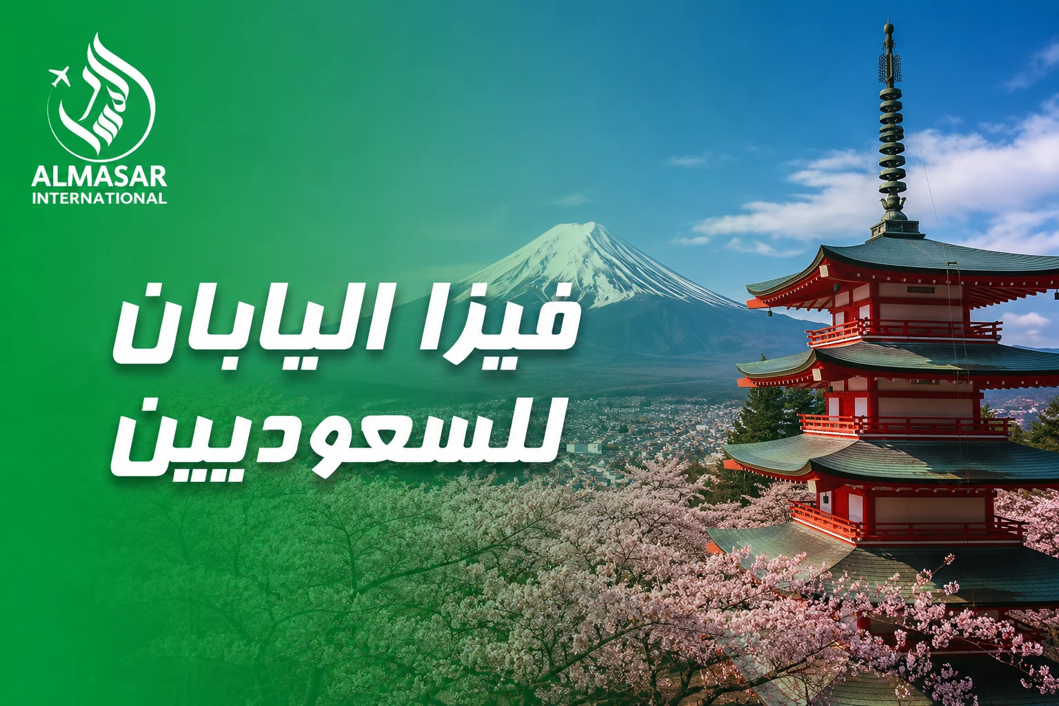 إجراءات استخراج فيزا اليابان للسعوديين عبر المسار الدولي للسفر والسياحة